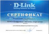 Сертификат авторизованного партнера D-LINK