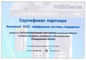 Сертификат авторизованного партнера NSGate